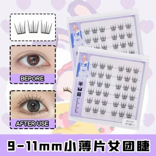 半山音 免膠 假睫毛合集 (附鑷子) 短款 愛豆ACE 臺灣出貨, 1個, 免膠｜小薄片女團9-11mm