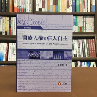 元照出版 醫療人權與病人自主 (張麗卿) 大學用書/國考用書 2020年5月出版
