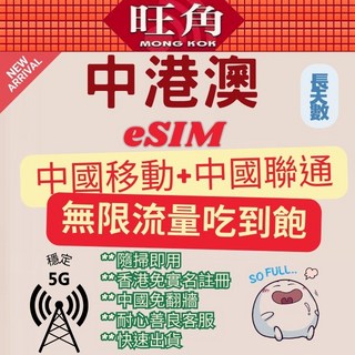 旺角 中港澳e-sim 免翻牆 吃到飽e-sim 中國聯通e-sim, 1個, B  聯通中港澳25天每天1GB