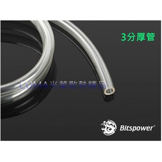 Bitspower 水冷專用 PVC軟管 3分厚管 內徑3/8吋 外徑5/8吋 2米長, 1個