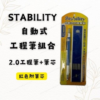 [現貨含稅] Stability 自動式工程筆組合 工程筆 製圖筆 2.0mm 附紅筆芯 自動木工筆 製圖 繪圖 自動筆, 1個