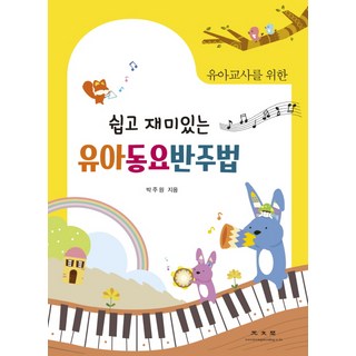 유아교사를 위한쉽고 재미있는 유아 동요 반주법, 광문각, 박주원 저