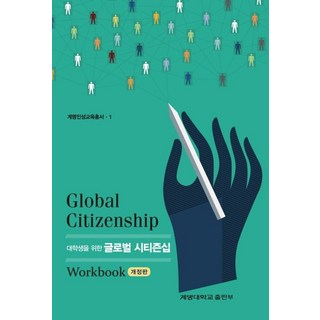 대학생을 위한글로벌 시티즌십 Workbook, 계명대학교출판부, 글로벌시티즌십 교재편찬위원회