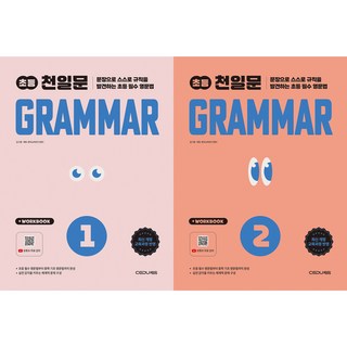 천일문 초등 Grammar Level 1 + 2(개정판)