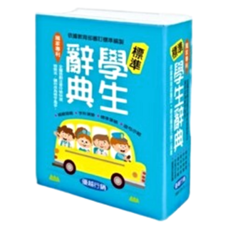 優越 標準學生辭典 RB5129-31 (64K) 軟皮精裝1080頁 附書套 台灣童書 兒童字典 兒童造詞造句, 世一文化