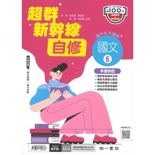 南一國中超群新幹線自修國文3下：國中三年級下學期國文自學教材，重點歸納清晰，範例解析豐富, 南一出版社