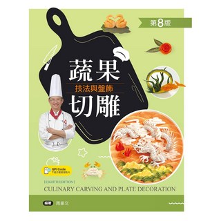 全新 新文京出版 大學用書 蔬果切雕技法與盤飾(第8版) 周振文 著 ISBN:9789864307999