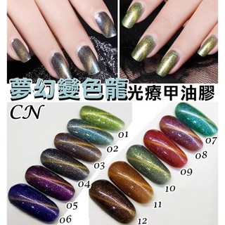 俏美甲 CN光療變色龍貓眼甲油膠 閃耀幻彩貓眼指甲油膠 光療凝膠, 1個, 變色龍貓眼10
