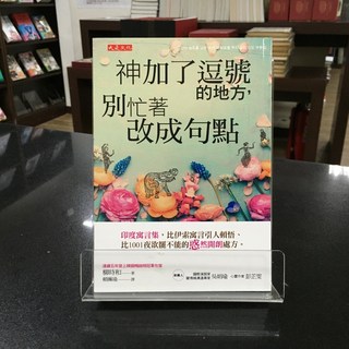 華欣師大店《神加了逗號的地方，別忙著改成句點》大是文化 柳時和 心理勵志 9789865548520