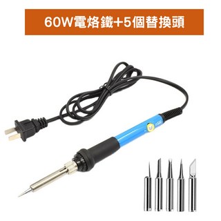 內熱式電烙鐵 110V 60W 可調溫電焊筆 附5個替換頭 快速升溫 200-450°C恆溫, 1個, 60W電烙鐵+5個替換頭