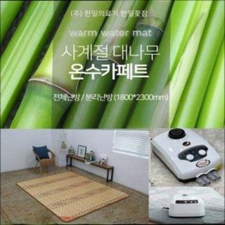 한일 대나무 온수카페트, 좌우분리난방