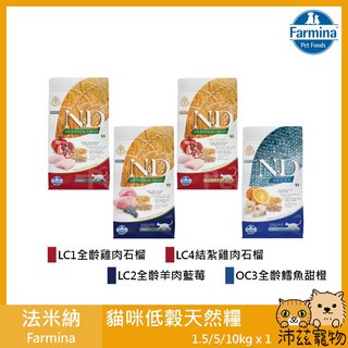 法米納 Farmina ND Ancestral Grain 低穀貓飼料 結紮雞肉石榴配方 10kg, 1個, LC4結紮雞肉石榴 10kg(限宅配)