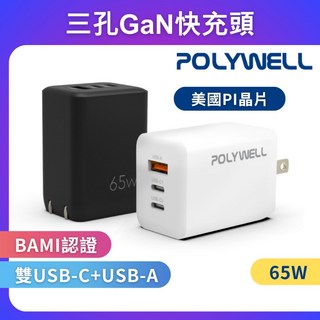 POLYWELL 65W 三孔 GaN 充電器 雙USB-C+USB-A 氮化鎵充電頭 BSMI認證, 黑色, 1個