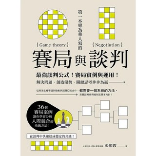 【全新】 第一本專為華人寫的賽局與談判_愛閱讀養生_財經傳訊