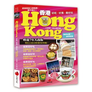 朱雀文化 香港Hongkong旅遊攻略：好吃好買最好玩 (2024夏/2025版), 2024夏～2025版