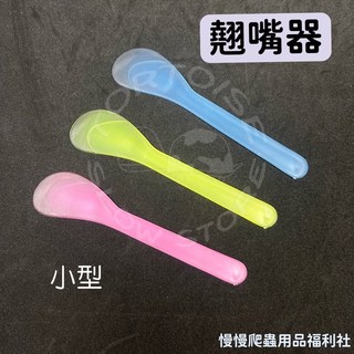 慢慢爬 翹嘴器 爬蟲餵食 小動物餵食器 餵藥 餵食 灌食 爬蟲 烏龜 老鼠 刺蝟 兔子 鳥, 翹嘴器-小型, 1個