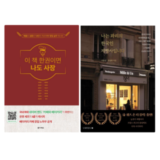 이 책 한 권이면 나도 사장 + 나는 파리의 한국인 제빵사 입니다 (전 2권)