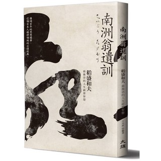 南洲翁遺訓：稻盛和夫最推崇的人生經營智慧