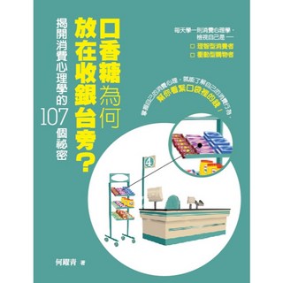 好優文化 口香糖為何放在收銀台旁？揭開消費心理學的107個祕密/何躍青