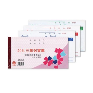 萬國牌 40K三聯送貨單附號碼, 1個, 5043A (20本/封)