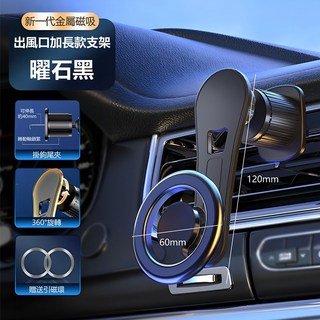 ZT Magsafe 磁吸車用手機架 360°旋轉出風口/黏貼式支架 iPhone 蘋果手機適用, 曜石黑 出風口加長款, 1個