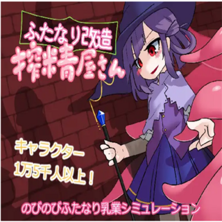 ふたなり改造 搾精屋 のびのびふたなり乳業シミュレーション, [精品SLG/新漢化/動態/去碼] 扶她改造榨精屋 ふたなり改造搾精屋さん 內嵌AI漢化無碼版[FM/百度/70M]