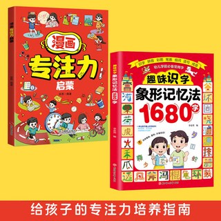 象形記憶法1680字 大字註音版 筆順筆畫 兒童識字啟蒙書籍, 【2本】趣味識字+專注力