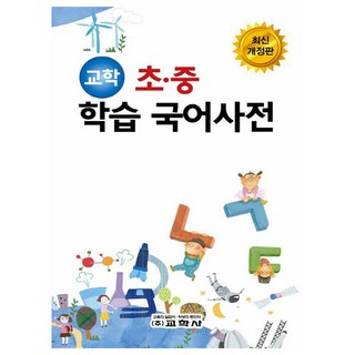 교학사 2026 교학 초 중 학습 국어사전 - 초등학교 중학교