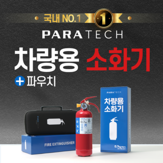 파라텍 국가검정품 0.7kg ABC 차량용 분말 소화기 현대차 순정품 PR-07P 파우치형, 1세트