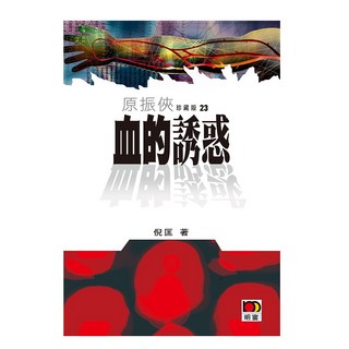 原振俠珍藏版23-血的誘惑/倪匡 上優文化, 倪匡