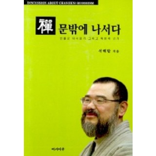 Yeosiamun 走出禪門