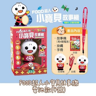 FOOD超人小寶貝故事機，兒童早教益智玩具，內建豐富故事與兒歌, FOOD超人小寶貝故事機(風車)