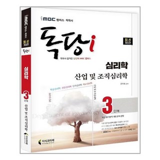 iMBC 캠퍼스 독당i 독학사 심리학과 3단계 산업 및 조직심리학 (마스크제공)
