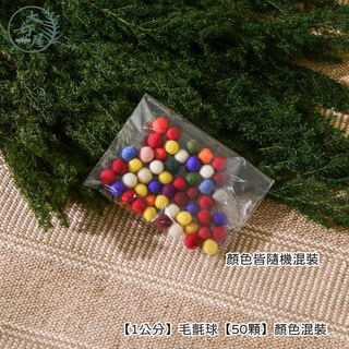 大好屋 新款 羊毛氈 娃用配件 包裝材料 聖誕裝飾 聖誕樹裝飾配件 DIY手作, 1個, 【1公分】毛氈球【50顆】顏色混裝