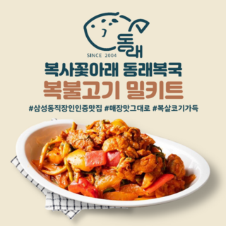 [20년전통 대치동 맛집. 동래복국] 복불고기 밀키트 | 2~3인 | 불고기 양념불고기 복어살 캠핑음식 술안주 집들이 홈파티 생일상 맛집택배, 1개, 960g
