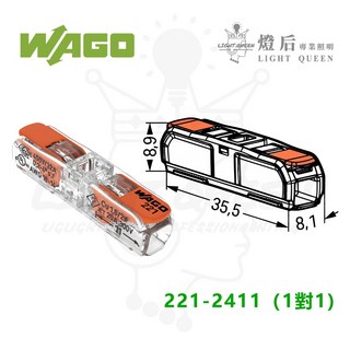 WAGO 221-412 萬用接頭 建築電線連接器 導線快速接頭, 1個, 221-2411【1盒60顆】