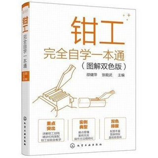 鉗工書籍 鉗工完全自學一本通(黑白影印) - 鉗工技術自學教材，圖解步驟，輕鬆入門, 鉗工完全自學一本通（圖解雙色版）