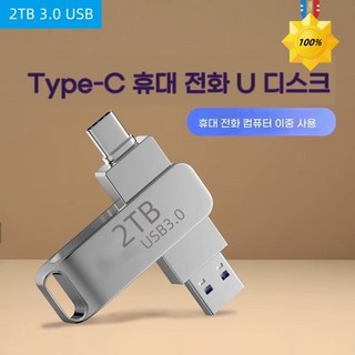 LOKELO 회전 덮개 3.0 USB 컴퓨터 핸드폰 호환 메모리 대용량 은색 방수 32GB 64GB 128GB 256GB 512GB 1TB 2TB, 1개