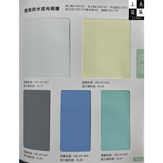 上美窗簾 雙面防水遮光捲簾 HB-29-663 KL37, 詳見包裝