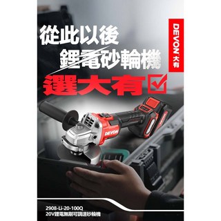 DEVON大有 2908-Li-20-100Q 鋰電無刷可調速砂輪機 (台灣公司貨), 1個, 空機