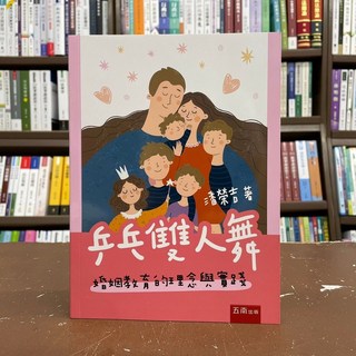 潘榮吉 乒乓雙人舞:婚姻教育的理念與實踐 2021年8月