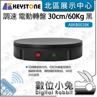 數位小兔 Keystone 調速電動轉盤 30cm/60Kg 黑色 ABKB002BK 旋轉底座 環物轉盤