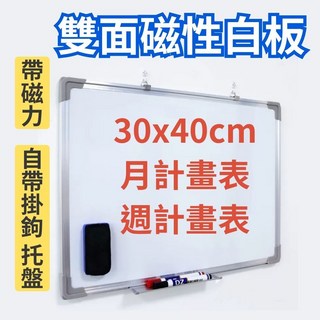 【壞損包退包換 雙面白板】白板 磁鐵白板 磁性白板 小白板 掛勾式白板 教學白板 30x40, 週日曆白板30x40cm