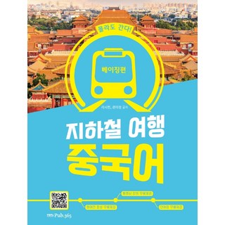 不知道也要去!地鐵旅行 中文:北京篇, pub.365