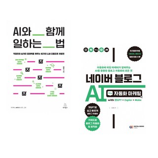 (김철수) AI와 함께 일하는 법 + (조영빈) 네이버 블로그 AI 자동화 마케팅 with 챗GPT+Zapier+Make (전2권)