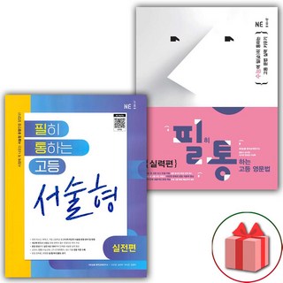 2026년 필히 통하는 고등 영문법 실력편+서술형 실전편 세트 - 전2권, 고등학생