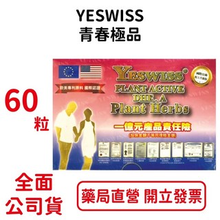 YESWISS 青春極品60粒/盒 買5送1 促進新代謝 健康維持 青春活力 台灣公司貨【元康藥局】, 1個