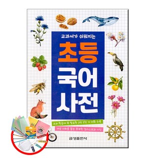 교과서가 쉬워지는 초등 국어사전, 금성출판사