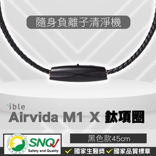 ible Airvida M1 鈦項圈負離子清淨機 經典編織 隨身空氣清淨機 黑色45cm, 黑色