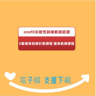 Y雲空間 onefit功能性訓練教練認證48套健身訓練計畫課程 健身教練課程 (電紫版) 學習素材